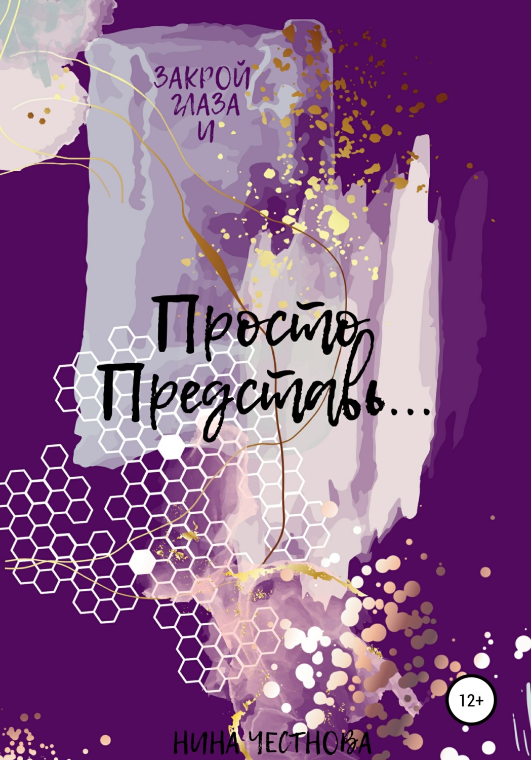 Обложка книги «Просто Представь…»