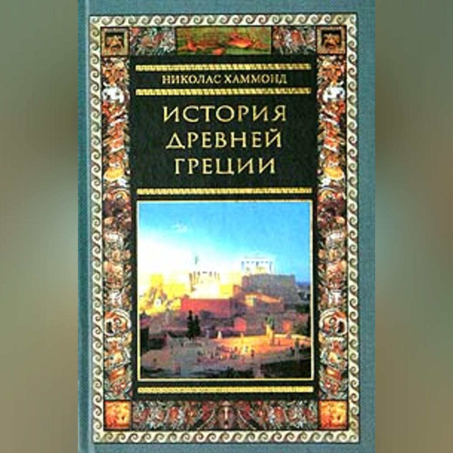 Обложка книги «История Древней Греции»