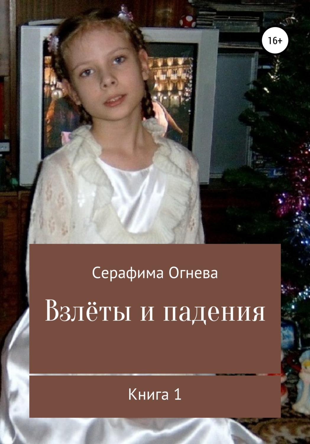 Обложка книги «Взлёты и падения»