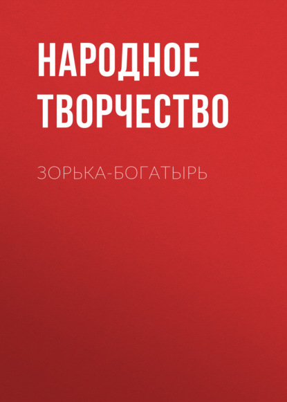 Обложка книги «Зорька-богатырь»