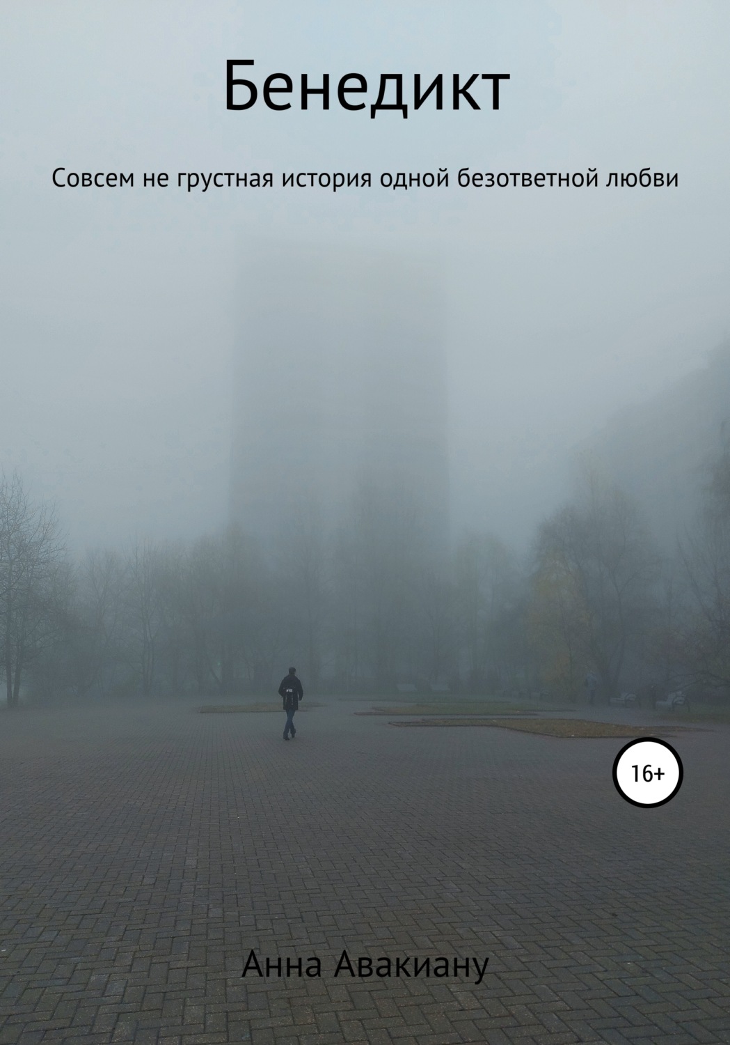 Обложка книги «Бенедикт»