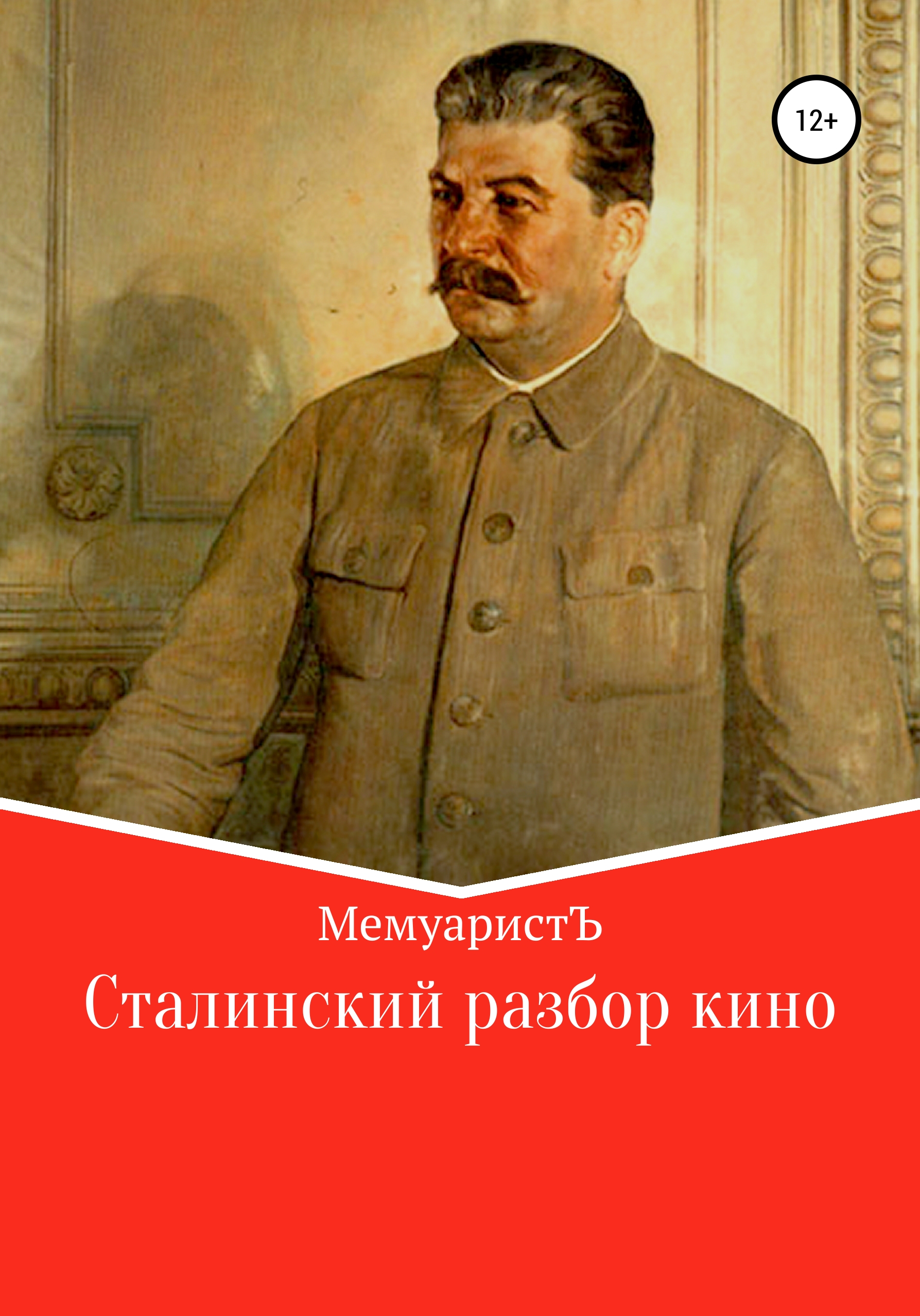 Обложка книги «Сталинский разбор кино»