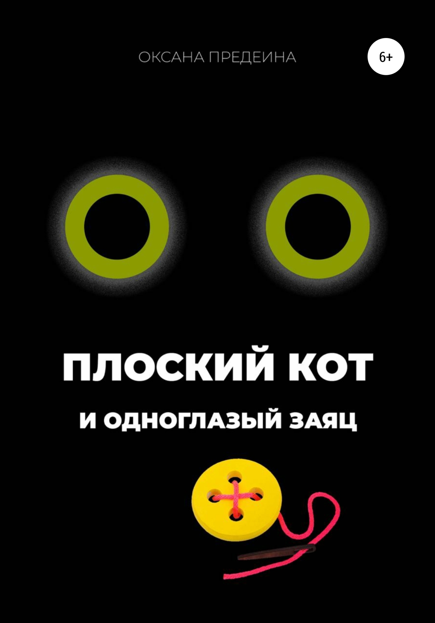 Обложка книги «Плоский Кот и одноглазый заяц»