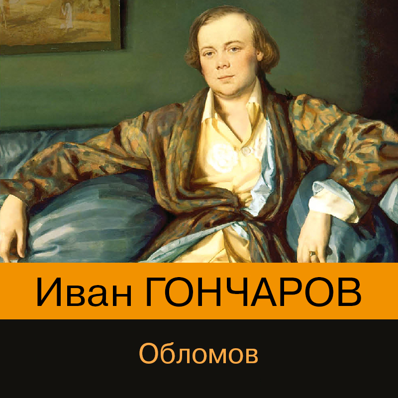 Обложка книги «Обломов»