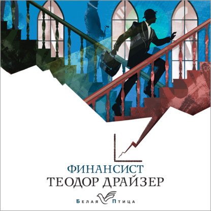 Обложка книги «Финансист»