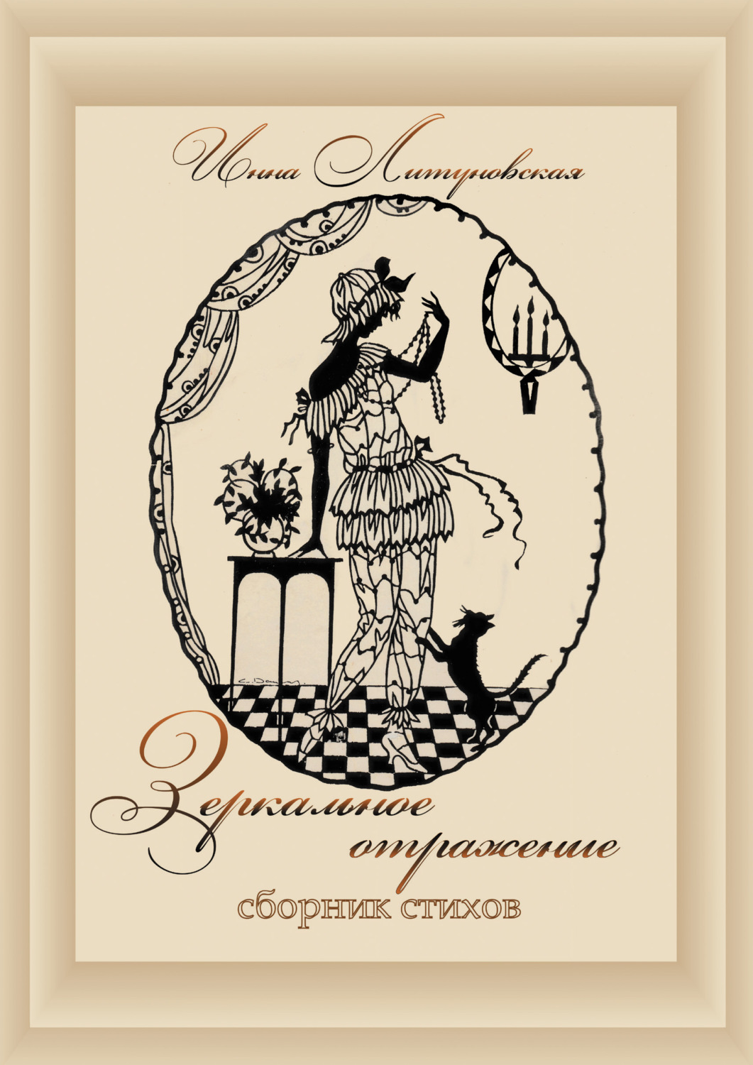 Обложка книги «Зеркальное отражение»
