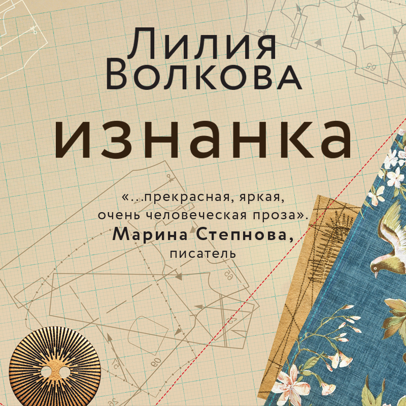 Обложка книги «Изнанка»