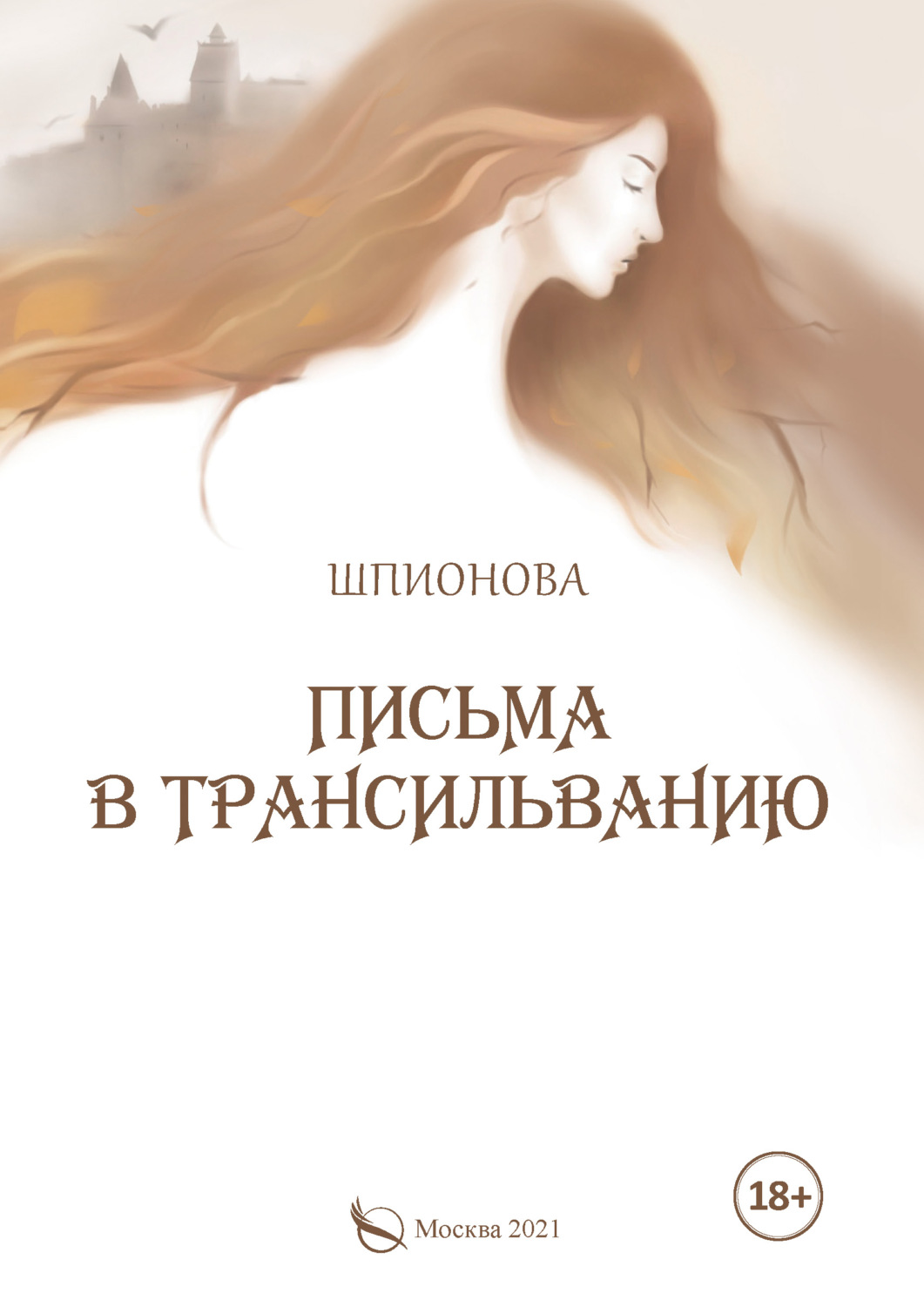 Обложка книги «Письма в Трансильванию»