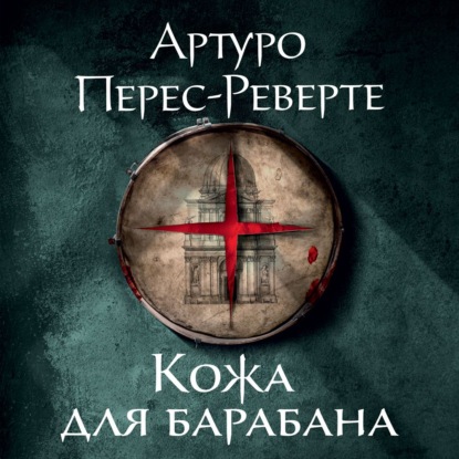Обложка книги «Кожа для барабана»