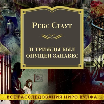 Обложка книги «И трижды был опущен занавес»