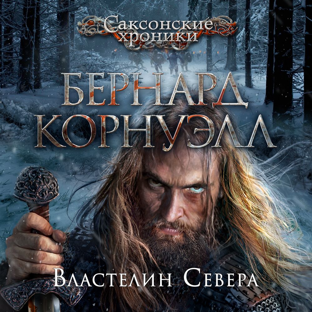 Обложка книги «Властелин Севера»