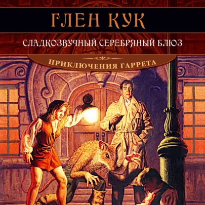 Обложка книги «Сладкозвучный серебряный блюз»