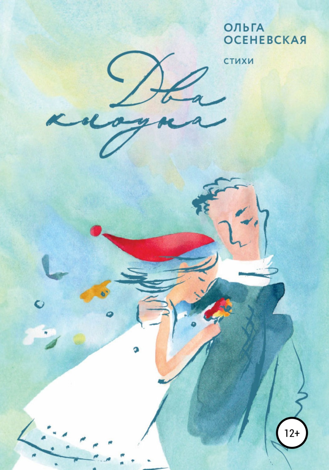 Обложка книги «Два клоуна»