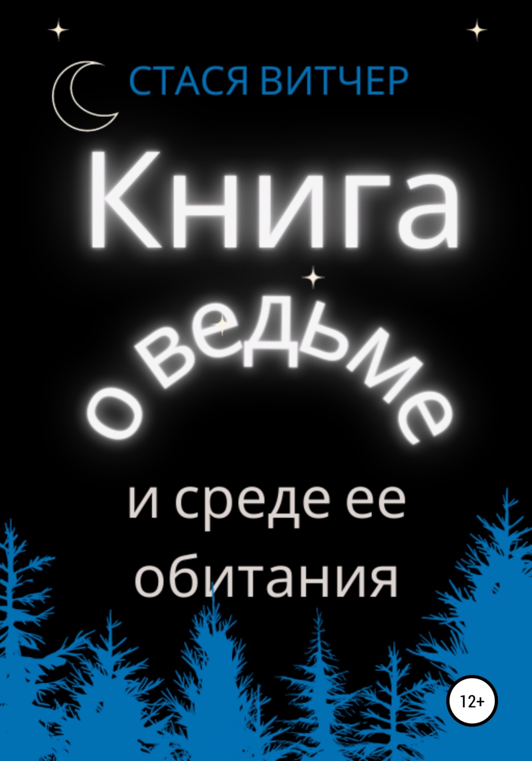 Обложка книги «Книга о ведьме и среде ее обитания»