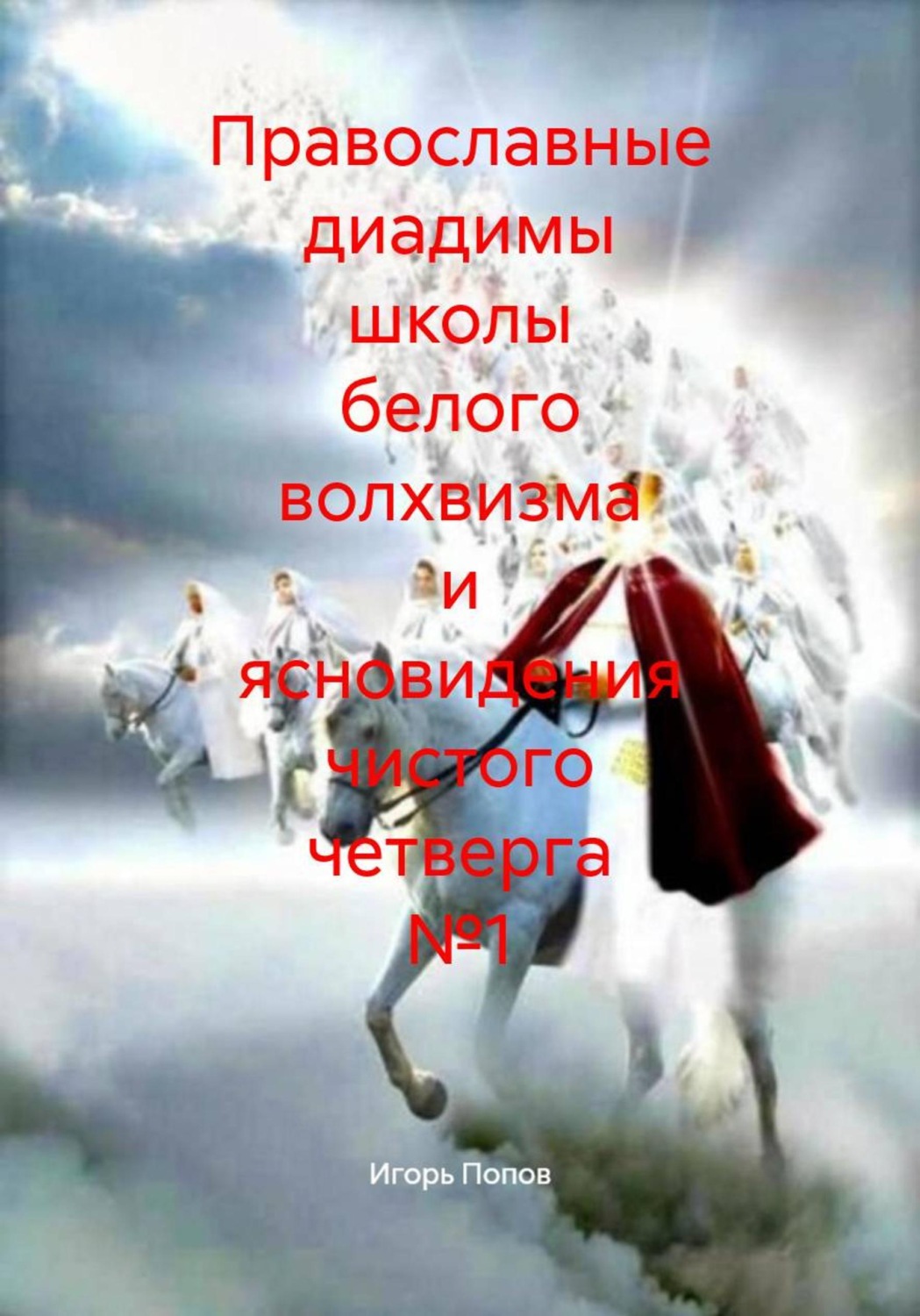 Обложка книги «Православные диадимы школы белого волхвизма и ясновидения чистого четверга №1»