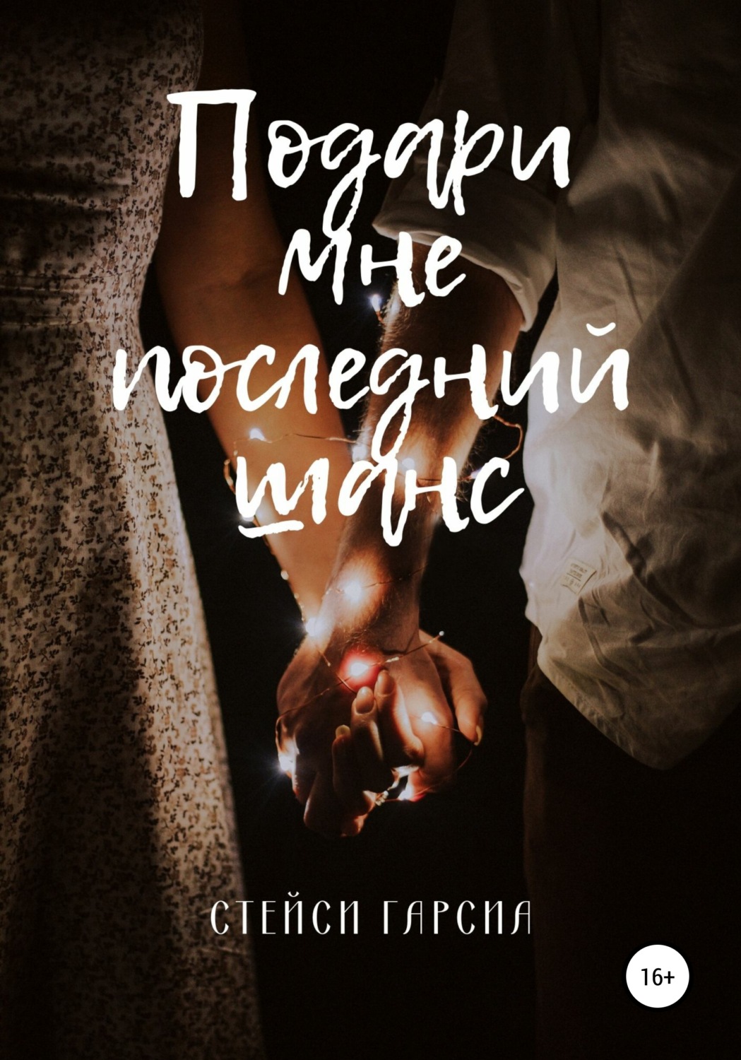 Обложка книги «Подари мне последний шанс»