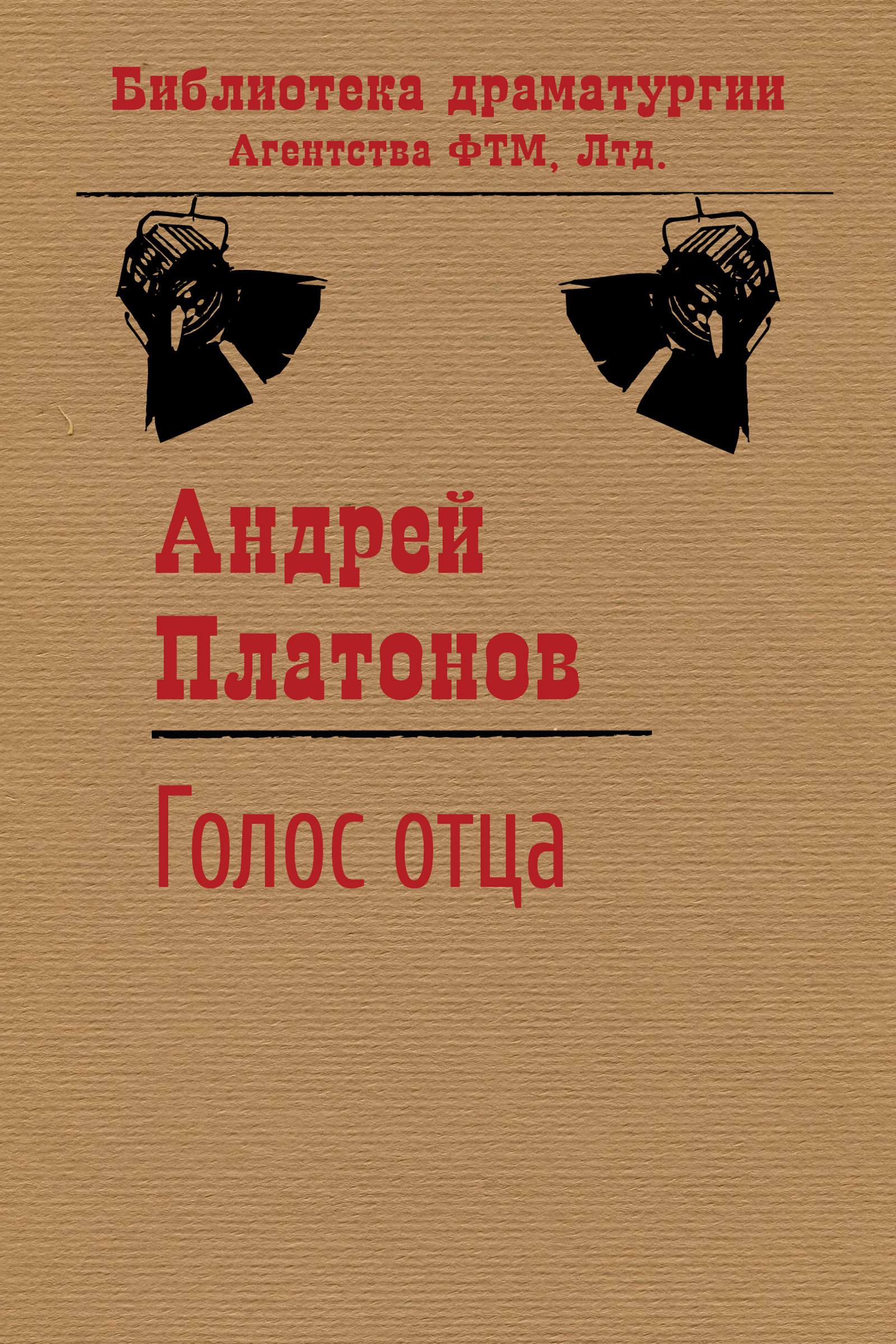 Обложка книги «Голос отца»