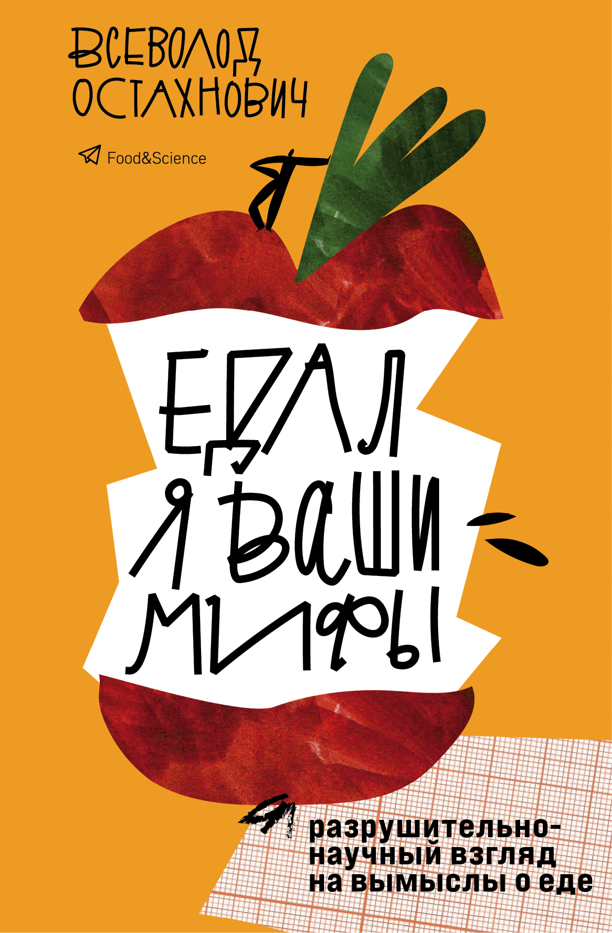 Обложка книги «Едал я ваши мифы. Разрушительно-научный взгляд на вымыслы о еде»