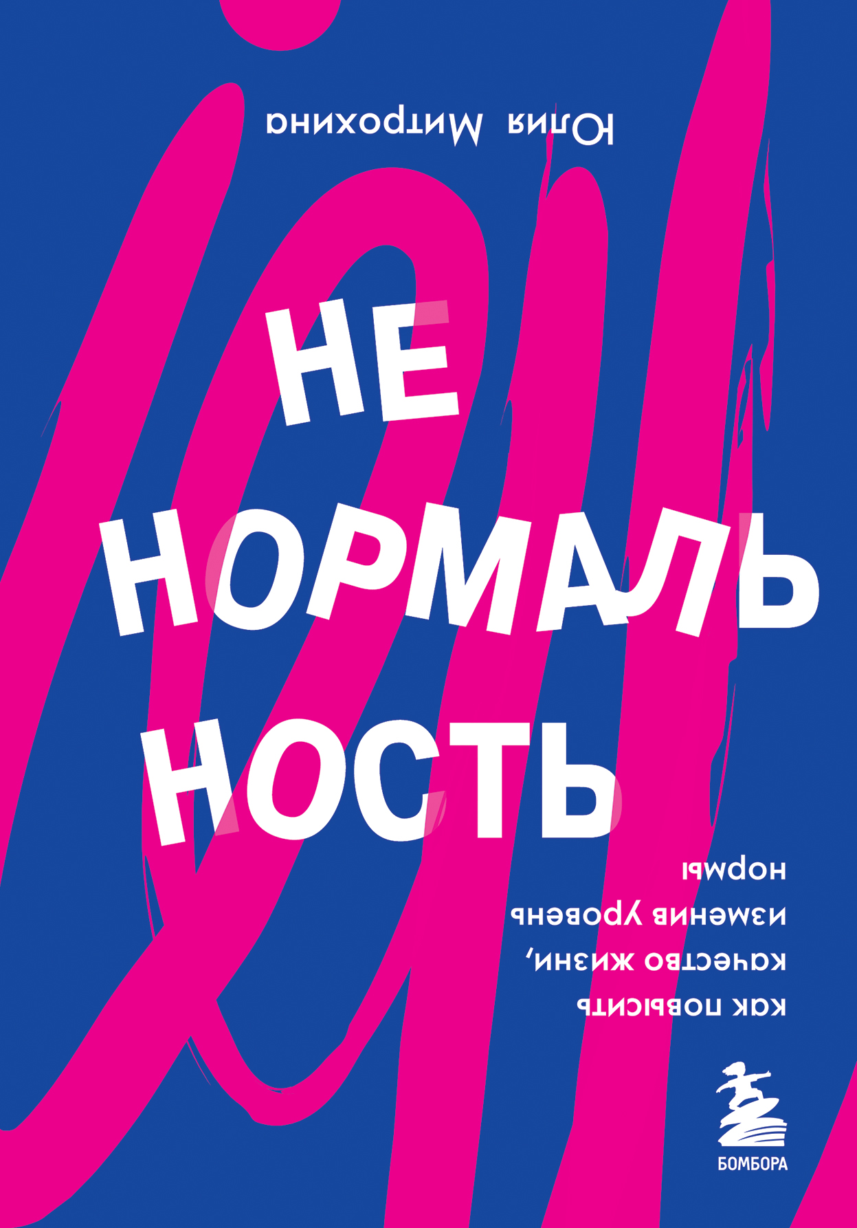 Обложка книги «Ненормальность. Как повысить качество жизни, изменив уровень нормы»