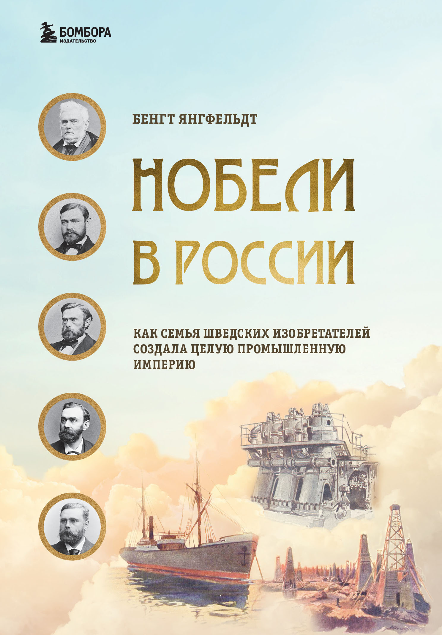 Обложка книги «Нобели в России. Как семья шведских изобретателей создала целую промышленную империю»