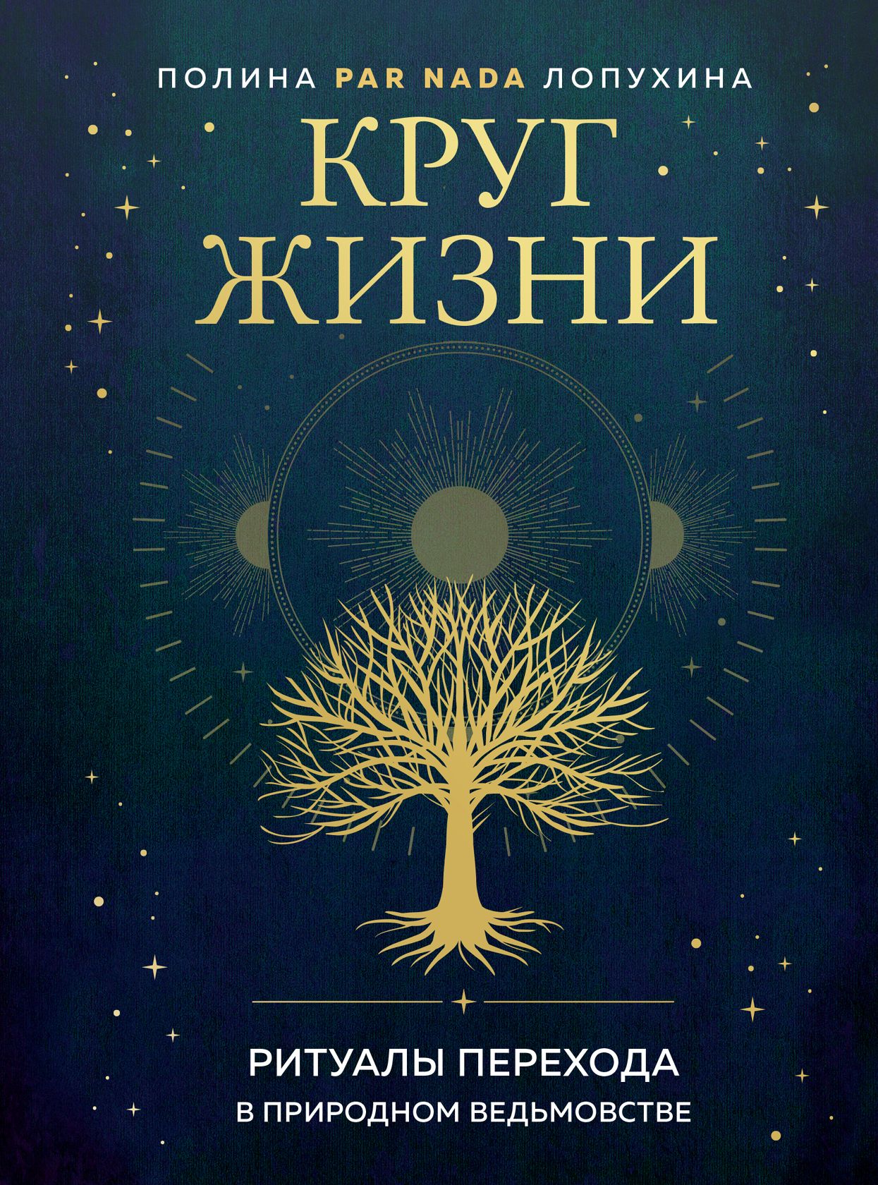 Обложка книги «Круг жизни. Ритуалы перехода в природном ведьмовстве»