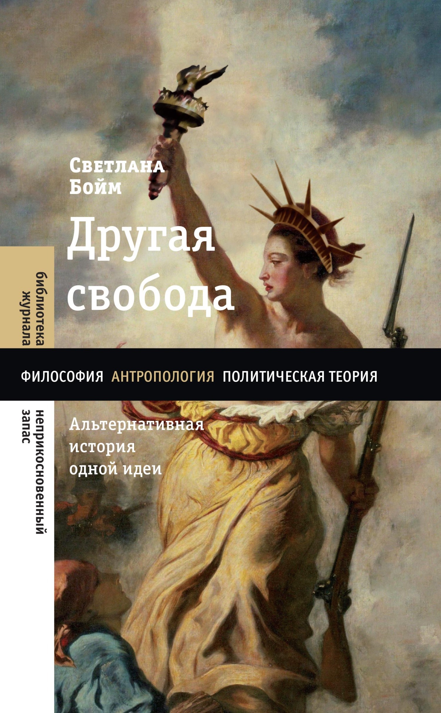 Обложка книги «Другая свобода. Альтернативная история одной идеи»