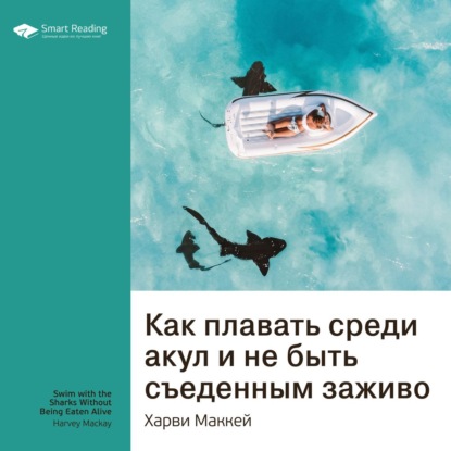 Обложка книги «Ключевые идеи книги: Как плавать среди акул и не быть съеденным заживо. Харви Маккей»