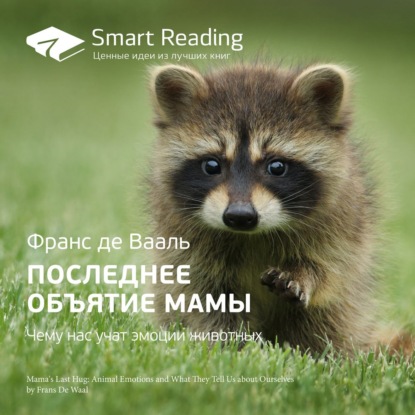 Обложка книги «Ключевые идеи книги: Последнее объятие Мамы. Чему нас учат эмоции животных. Франс де Вааль»