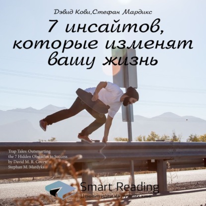 Обложка книги «Ключевые идеи книги: 7 инсайтов, которые изменят вашу жизнь. Дэвид Кови, Стефан Мардикс»