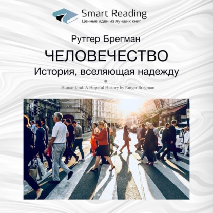 Обложка книги «Ключевые идеи книги: Человечество. История, вселяющая надежду. Рутгер Брегман»