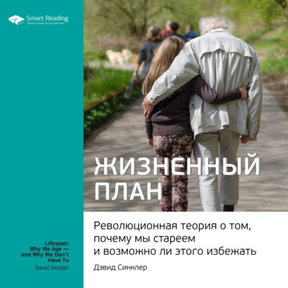 Обложка книги «Ключевые идеи книги: Жизненный план. Революционная теория о том, почему мы стареем и возможно ли этого избежать. Дэвид Синклер»