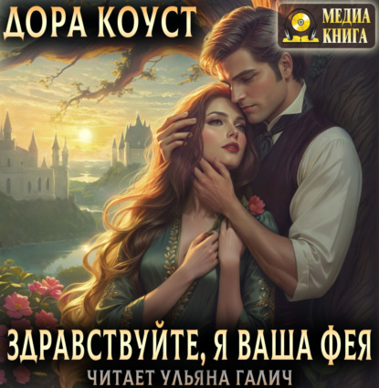 Обложка книги «Здравствуйте, я ваша фея, или няням вход запрещен»