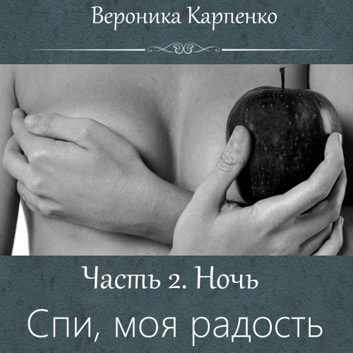 Обложка книги «Спи, моя радость. Часть 2. Ночь»