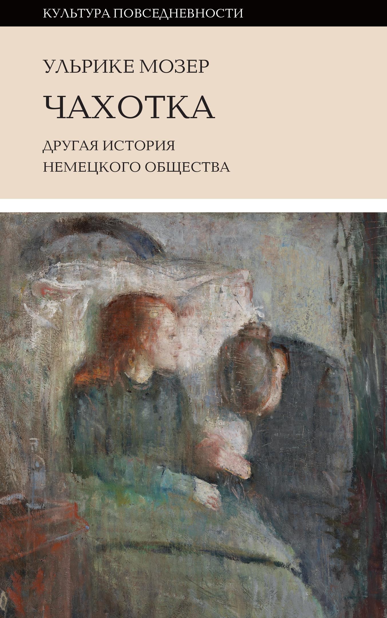Обложка книги «Чахотка. Другая история немецкого общества»