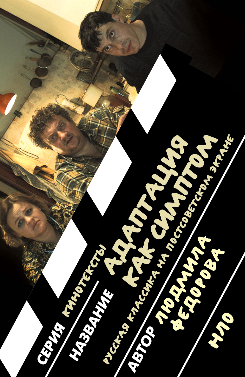 Обложка книги «Адаптация как симптом. Русская классика на постсоветском экране»