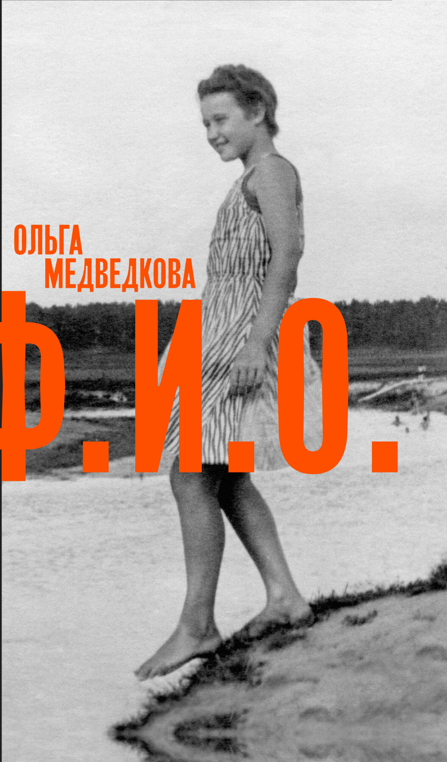 Обложка книги «Ф. И. О. Три тетради»