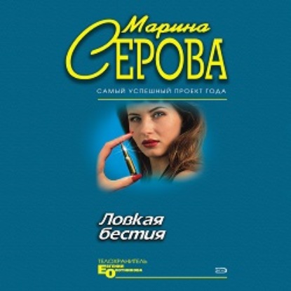 Обложка книги «Ловкая бестия»