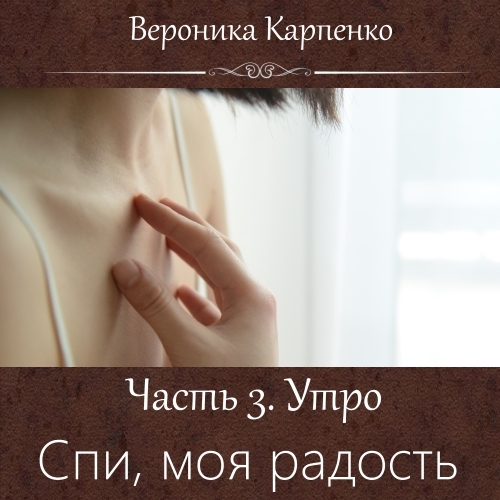 Обложка книги «Спи, моя радость. Часть 3. Утро»