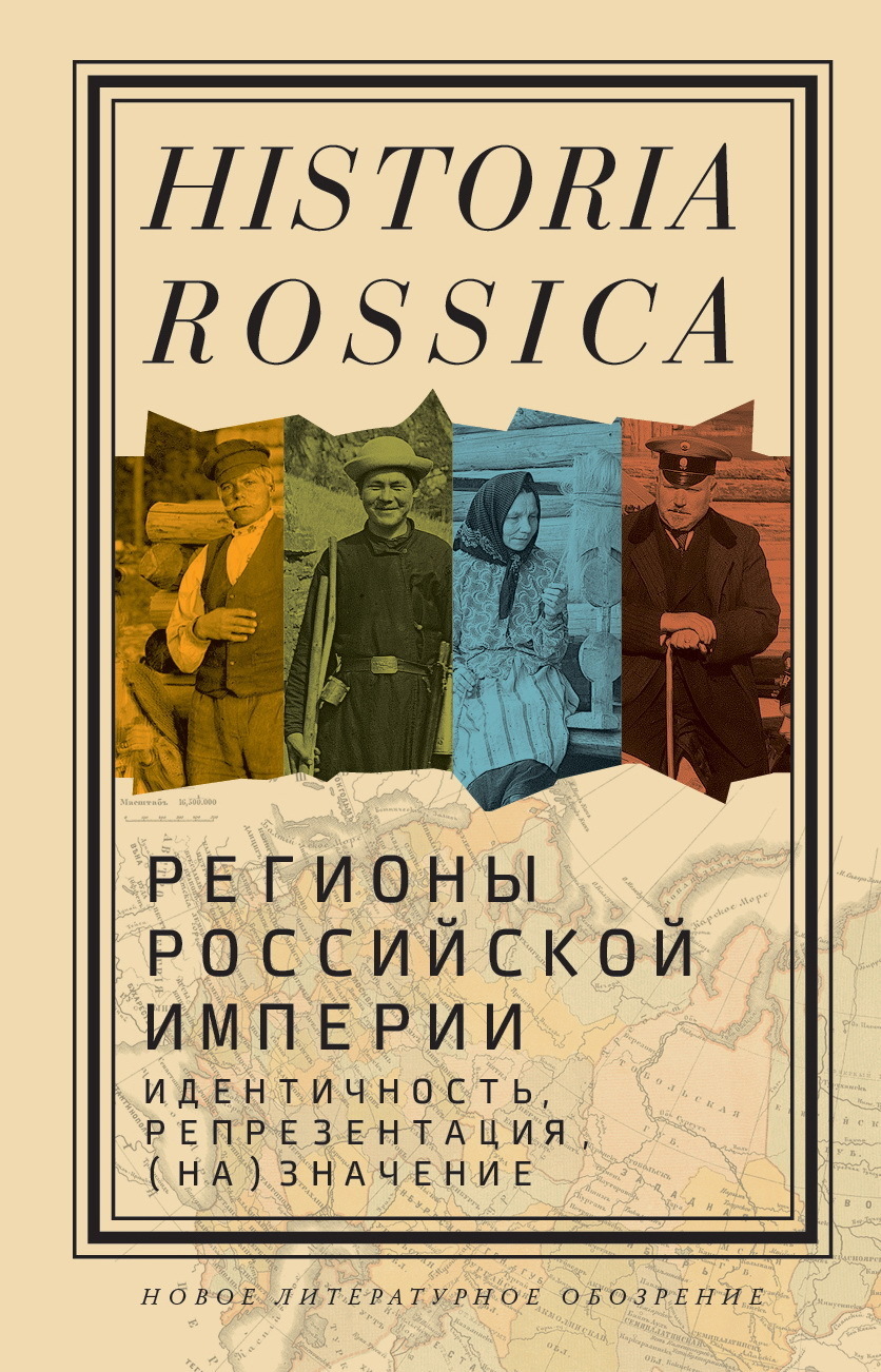 Обложка книги «Регионы Российской империи: идентичность, репрезентация, (на)значение. Коллективная монография»
