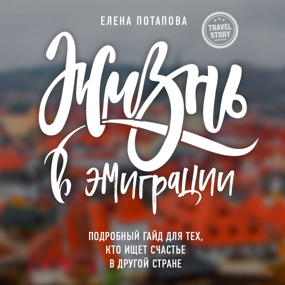 Обложка книги «Жизнь в эмиграции. Как найти себя в другой стране и стать счастливой»