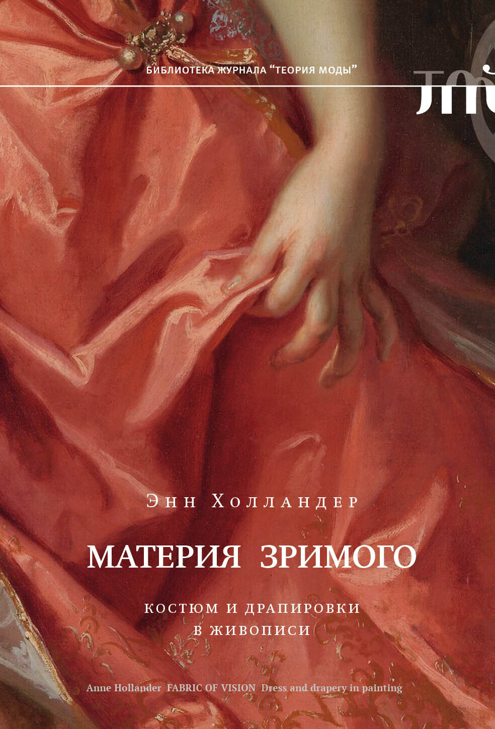 Обложка книги «Материя зримого. Костюм и драпировки в живописи»