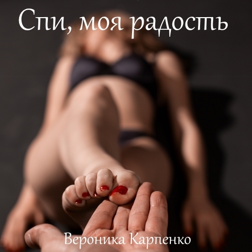 Обложка книги «Спи, моя радость. Роман в трех частях ♥»