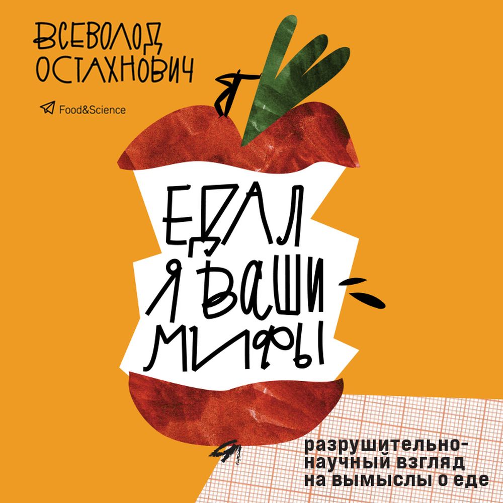 Обложка книги «Едал я ваши мифы. Разрушительно-научный взгляд на вымыслы о еде»