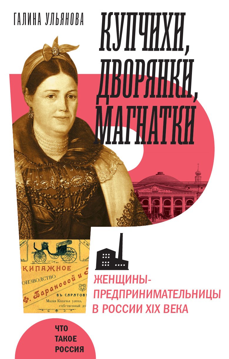 Обложка книги «Купчихи, дворянки, магнатки. Женщины-предпринимательницы в России XIX века»