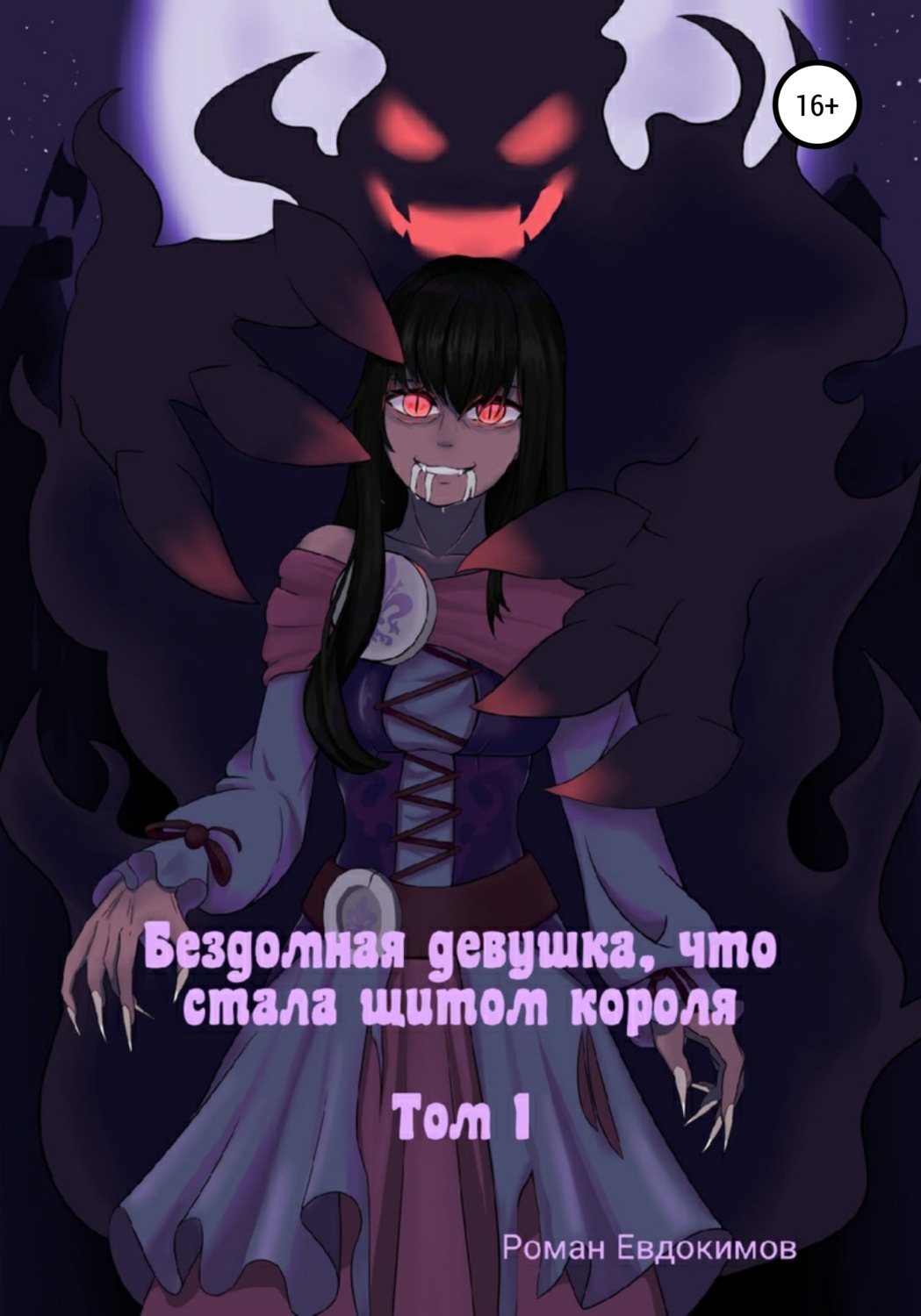 Обложка книги «Бездомная девушка, что стала щитом короля. Том 1»