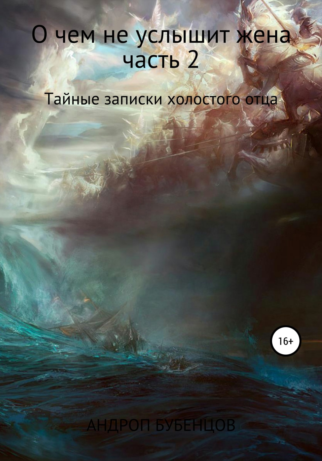 Обложка книги «О чем не услышит жена. Часть 2. Тайные записки холостого отца»