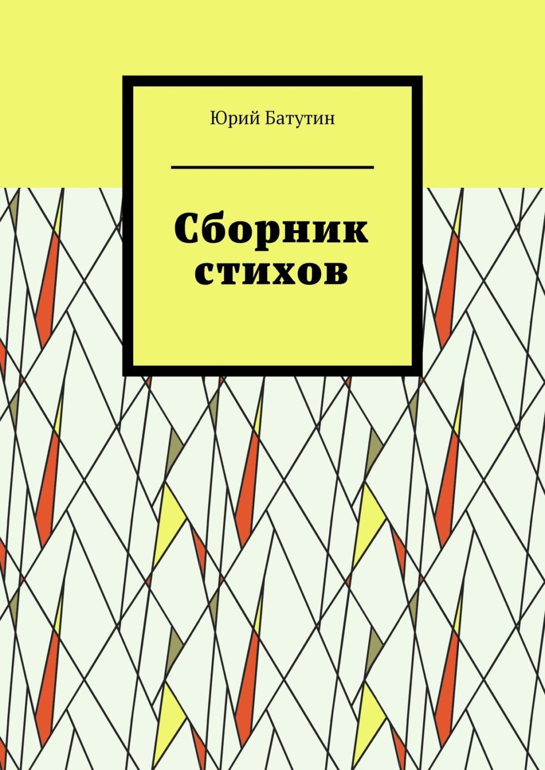 Обложка книги «Сборник стихов»
