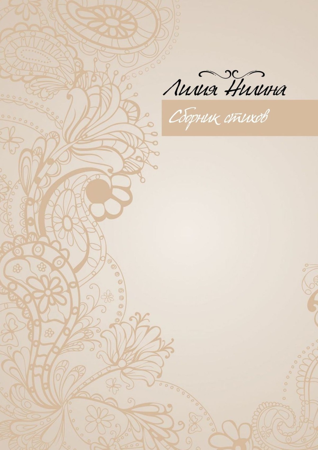 Обложка книги «Сборник стихов»
