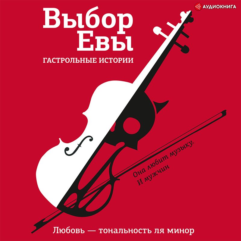 Обложка книги «Выбор Евы. Гастрольные истории. Любовь – тональность ля минор»