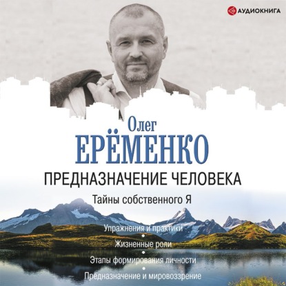 Обложка книги «Предназначение человека. Тайны собственного Я»